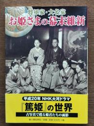 将軍家・大名家お姫さまの幕末維新