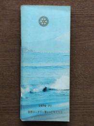 1970－71国際ロータリー第359区年次大会ロータリー・日本50周年プログラム　於　藤沢市・藤沢市民会館