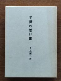 半世の思い出