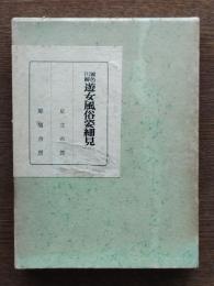 遊女風俗姿細見 : 異色川柳