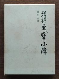 武藝小傳