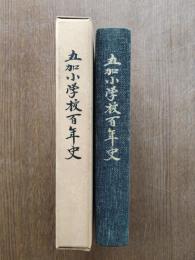 五加小学校百年史