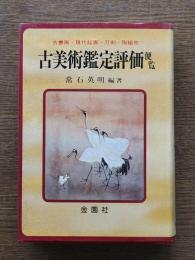 古美術鑑定評価便覧 : 古書画・現代絵画・刀剣・陶磁他
