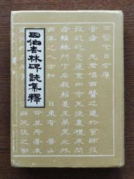 因伯杏林碑誌集釈