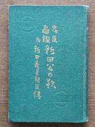 忠臣亀鑑新田公の歌 : 附新田義貞朝臣傳