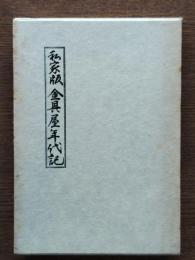 私家版金具屋年代記
