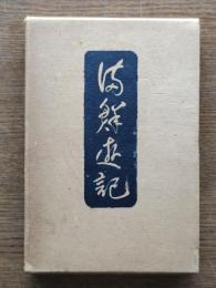 満鮮遊記