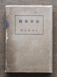 法華我観