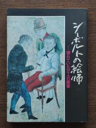 シーボルトの絵師 : 埋れていた三人の画業