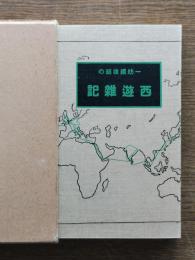 一紡績技師の西遊雑記