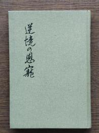 逆境の恩寵 : 小木曽旭晃自叙伝
