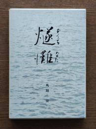 燧灘