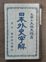 日本外史字解　日本外史附録