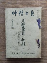 元禄義挙の教訓　―支那事変と義士精神―　皇軍慰問号