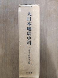 大日本地震史料