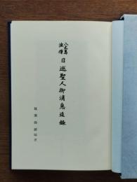 八丈島流僧日巡聖人御消息