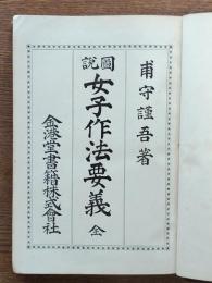 図説女子作法要義