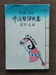 春興伊勢道中