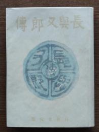 長与又郎伝