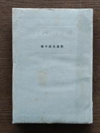 ささやかな墓標 : 嶋中晨也遺稿