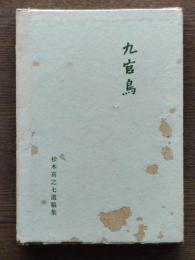 九官鳥 : 松木喜之七遺稿集