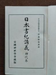 日本書紀講義