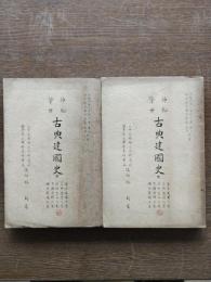 神秘肇世古典建國史（壹）（貳）