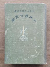 日本歴史宝鑑