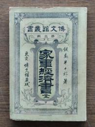 家事経済書