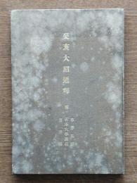 癸亥大詔通釈 : 附・草茅私議、古本大学講義、自序伝