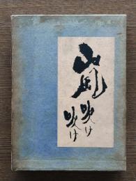 嵐吹け吹け
