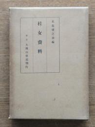 桂女資料