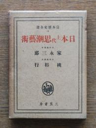 日本上代思潮芸術