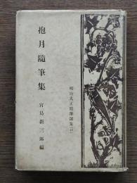 抱月随筆集
