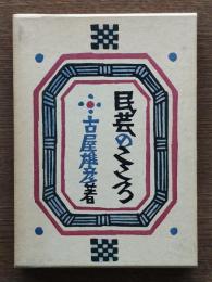 民芸のこころ
