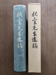 秋堂先生遺稿