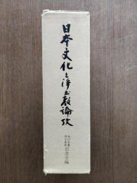 日本文化と浄土教論攷