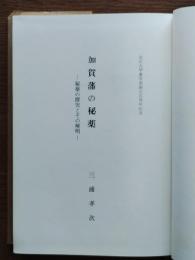 加賀藩の秘薬 : 秘薬の探究とその解明