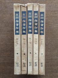 高田保著作集　全5冊