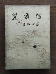 独楽園