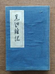 窯邊雜記