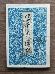 字音かなつかい : 全