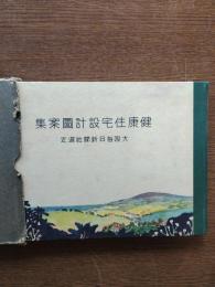 健康住宅設計図案集
