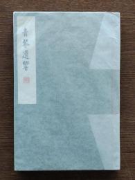 青琴遺響