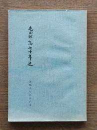 屯田部落七十年史