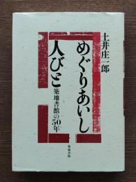 めぐりあいし人びと : 築地書館の50年