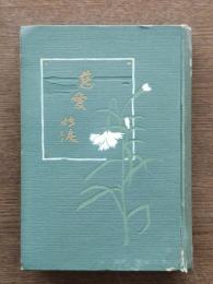 慈愛之涙