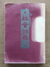 社会効益 : 家庭衛生