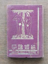 結婚医学