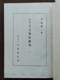 ドレィフュス事件研究